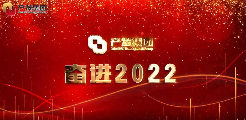 濟南產發(fā)集團 奮進2022！